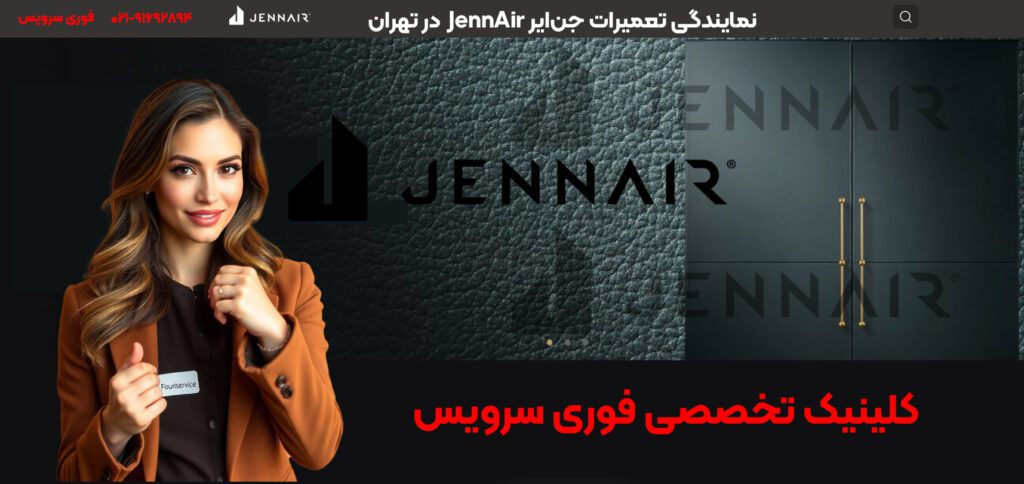 تعمیر یخچال جنایر نمایندگی تهران