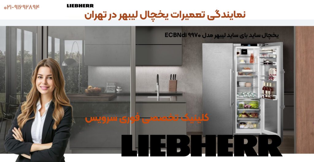 نمایندگی تعمیرات یخچال لیبهر در تهران فوری سرویس