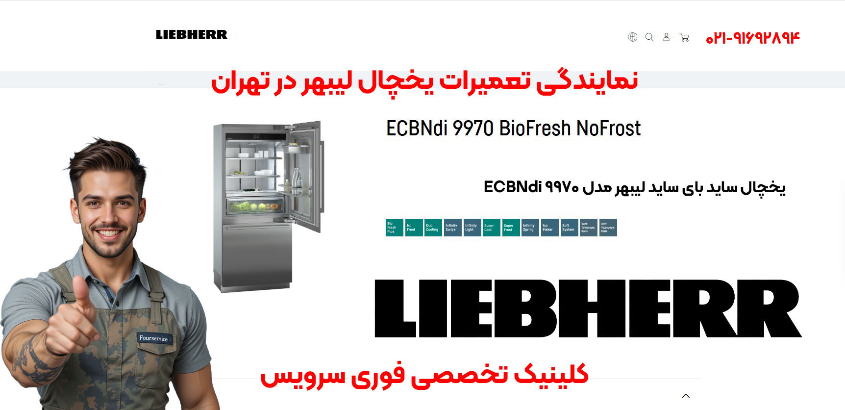 نمایندگی تعمیرات یخچال لیبهر در تهران