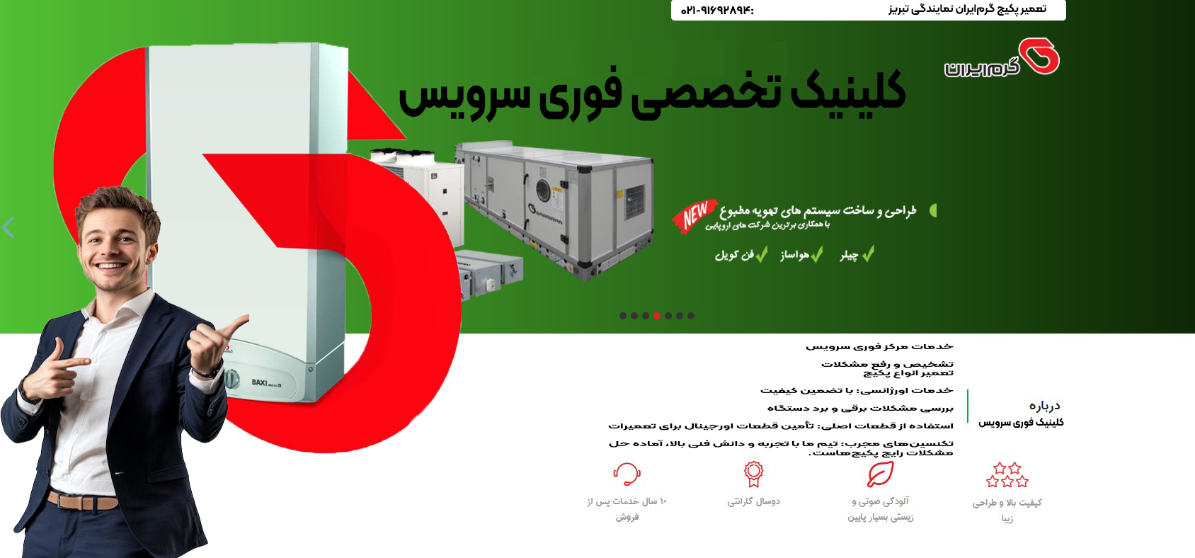 تعمیر پکیج گرمایران نمایندگی تبریز