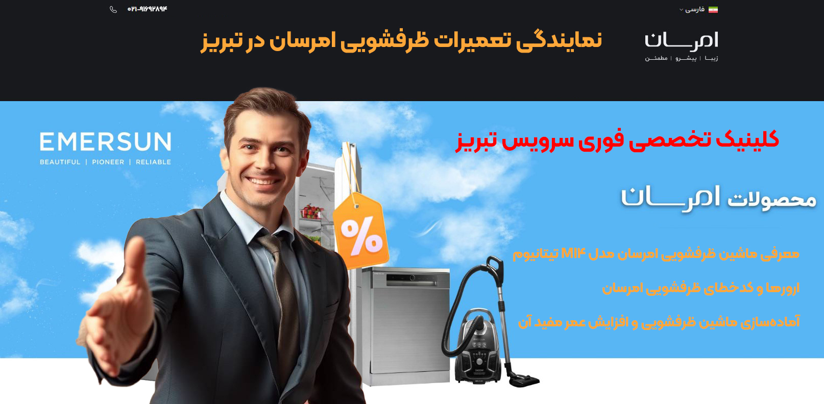 نمایندگی تعمیرات ظرفشویی امرسان در تبریز