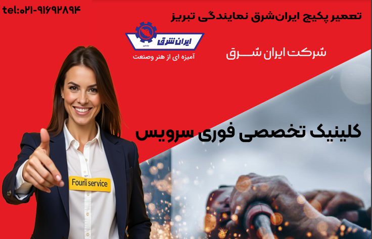 تعمیر پکیج ایرانشرق نمایندگی تبریز