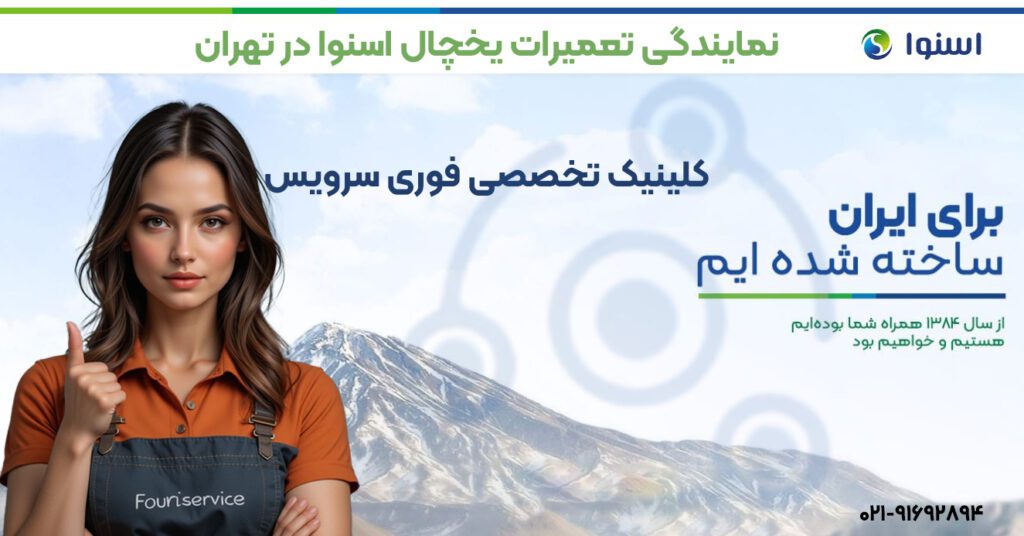 نمایندگی تعمیرات یخچال اسنوا در تهران فوری سرویس