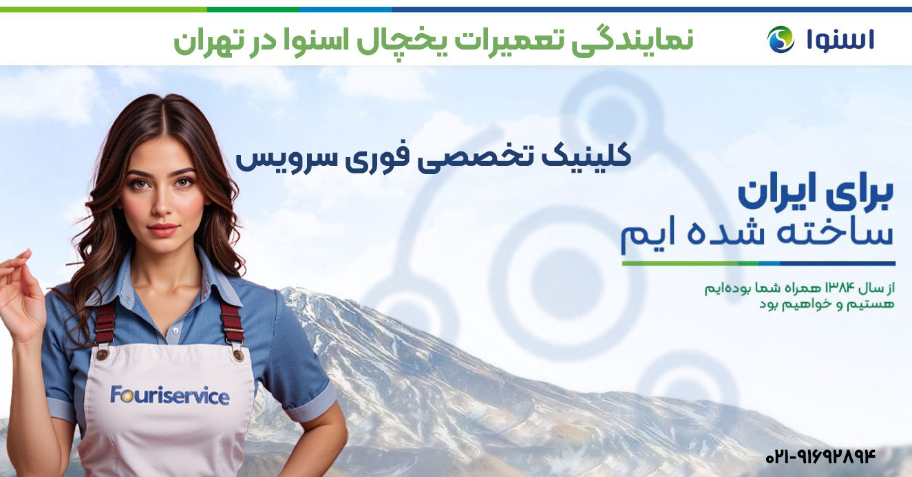 نمایندگی تعمیرات یخچال اسنوا در تهران