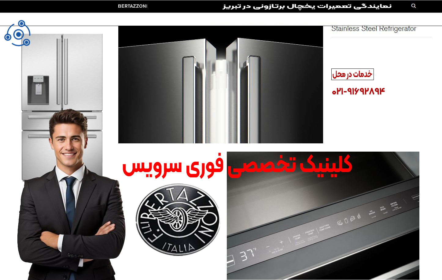 نمایندگی تعمیرات یخچال برتازونی در تبریز