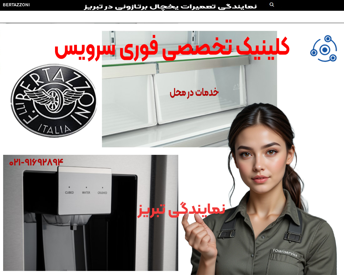 تعمیر یخچال برتازونی نمایندگی تبریز