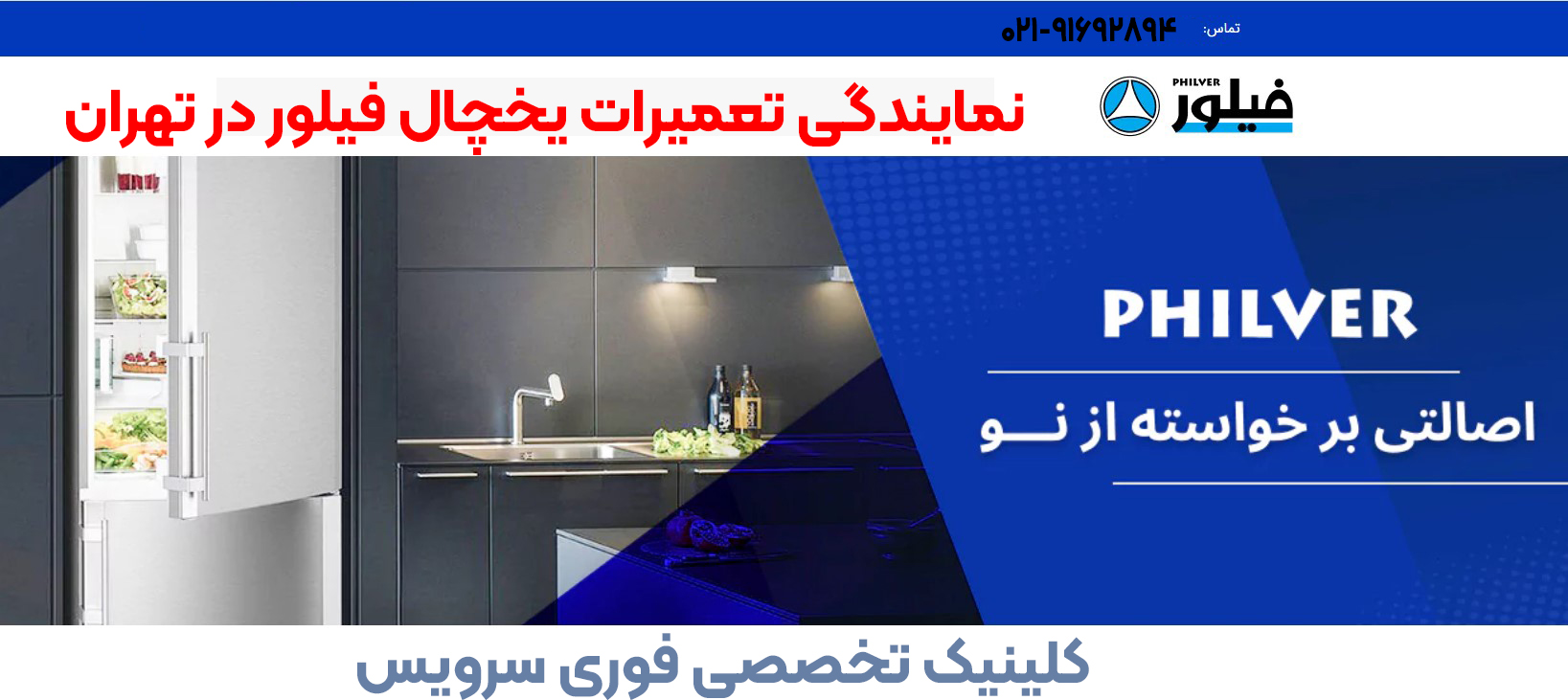 نمایندگی تعمیرات یخچال فیلور در تهران