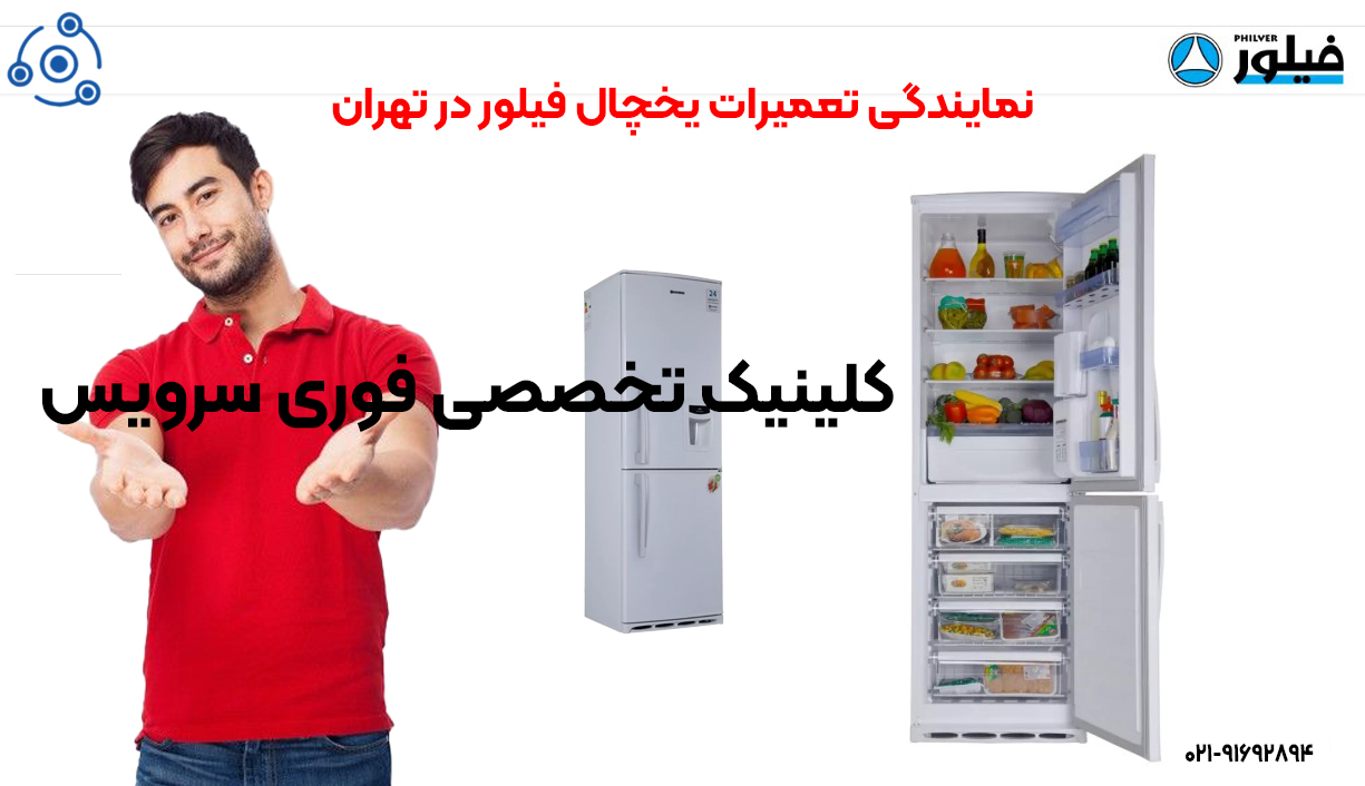 تعمیر یخچال فیلور نمایندگی تهران
