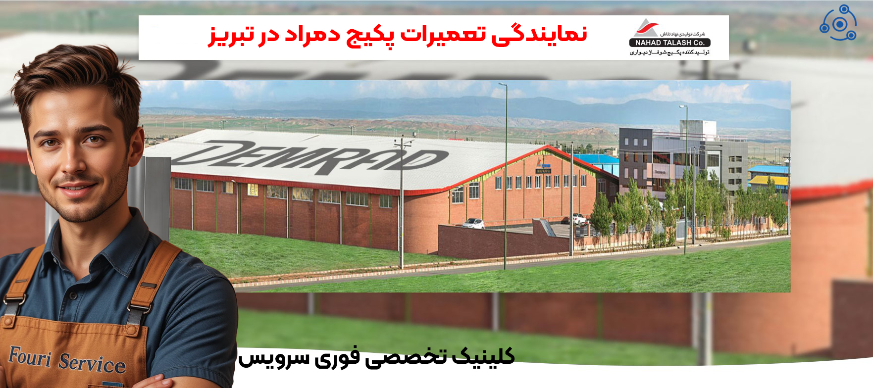 تعمیر پکیج دمراد نمایندگی تبریز