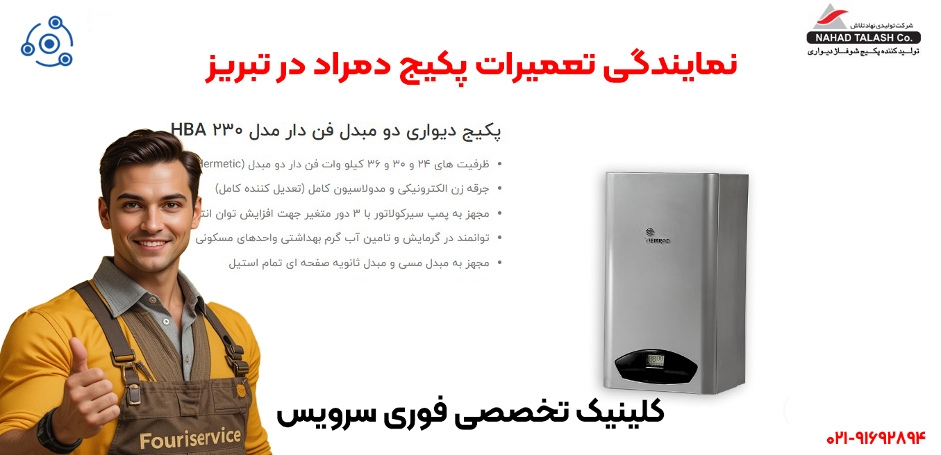 نمایندگی تعمیرات پکیج دمراد در تبریز