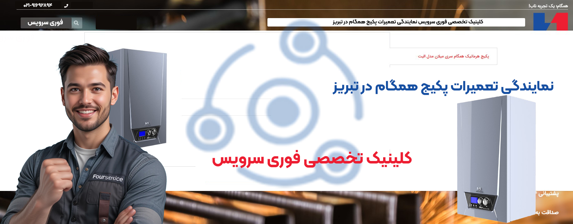 تعمیرات پکیج همگام تابان نمایندگی تبریز