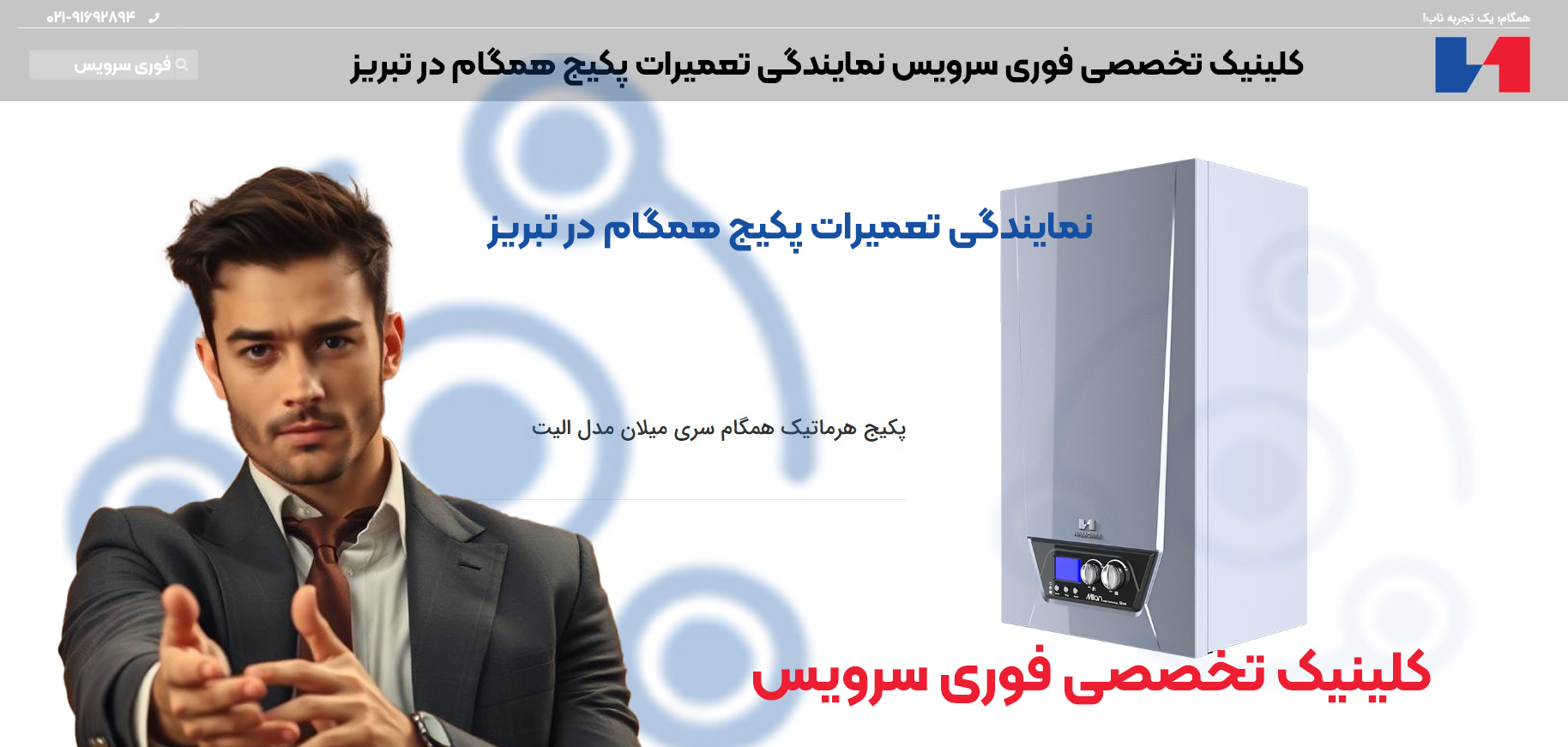 نمایندگی تعمیرات پکیج همگام در تبریز