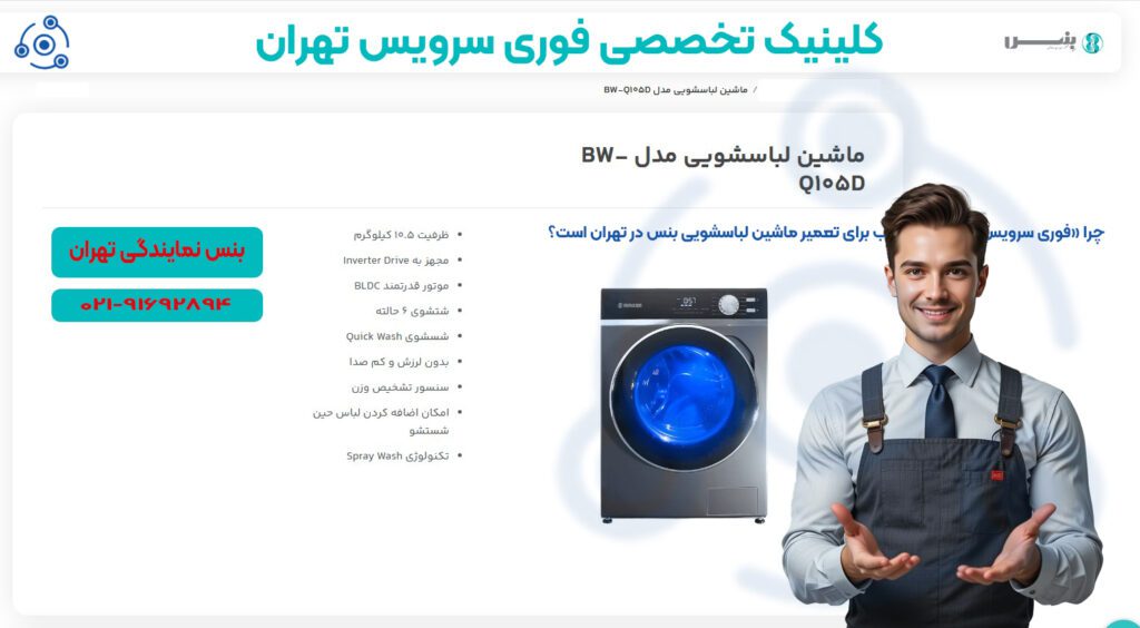 تعمیر لباسشویی بنس نمایندگی تهران/معرفی کلینیک تخصصی فوری