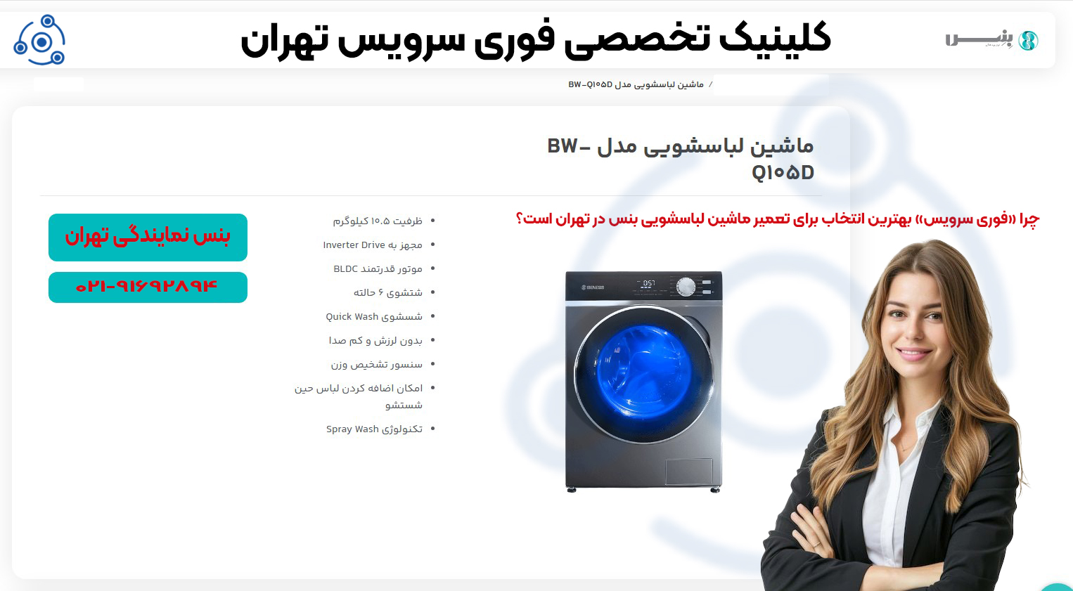 نمایندگی تعمیرات لباسشویی بنس در تهران