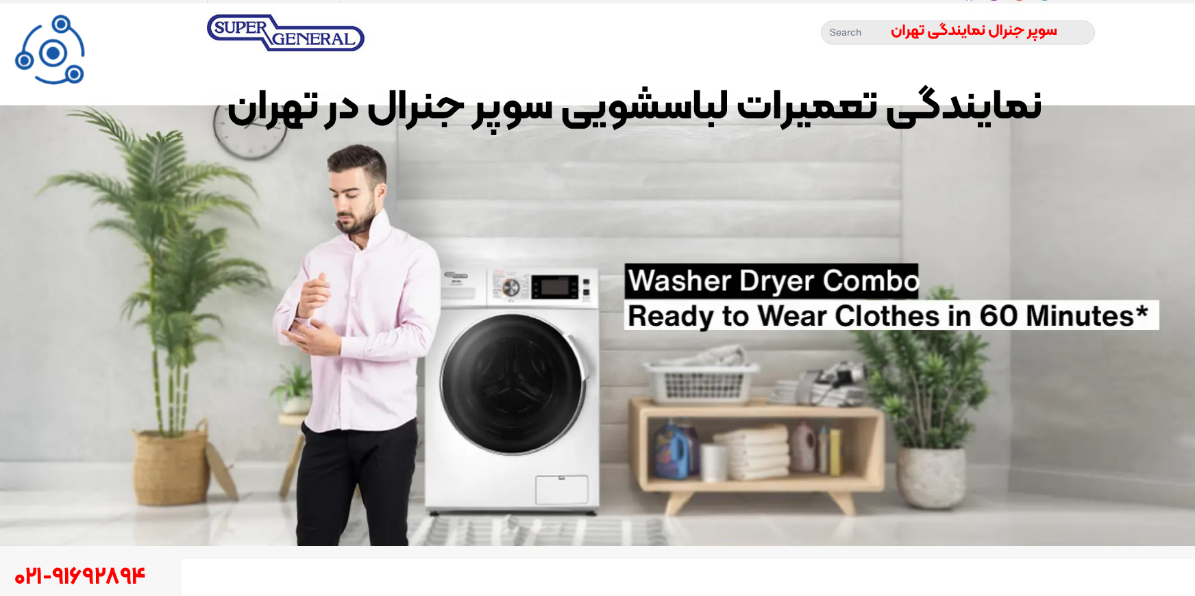 نمایندگی تعمیرات لباسشویی سوپر جنرال در تهران