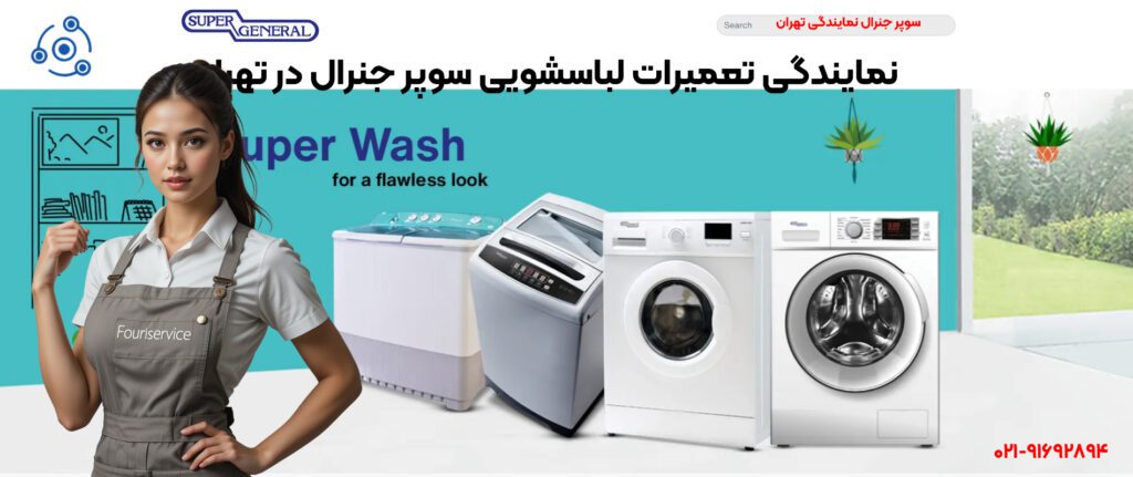 تعمیر لباسشویی سوپر جنرال نمایندگی تهران