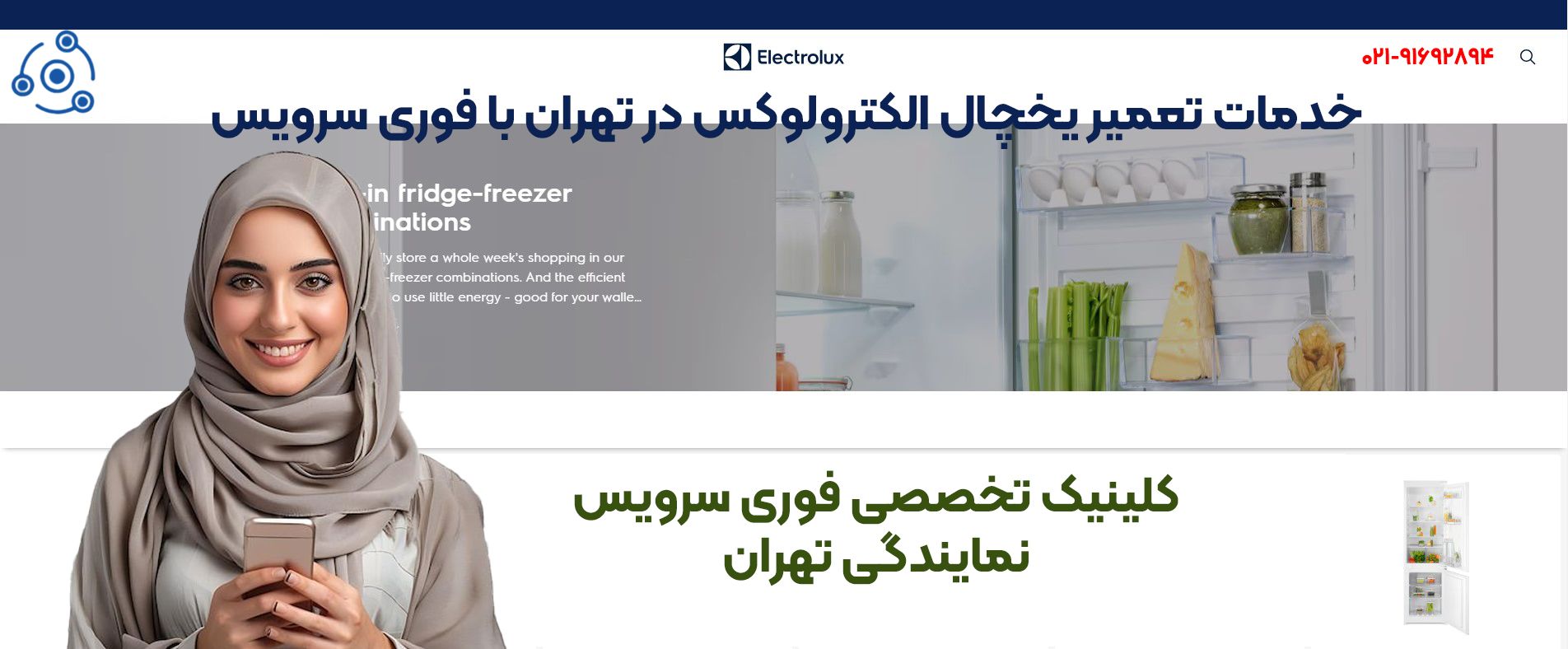 نمایندگی تعمیرات یخچال الکترولوکس تهران