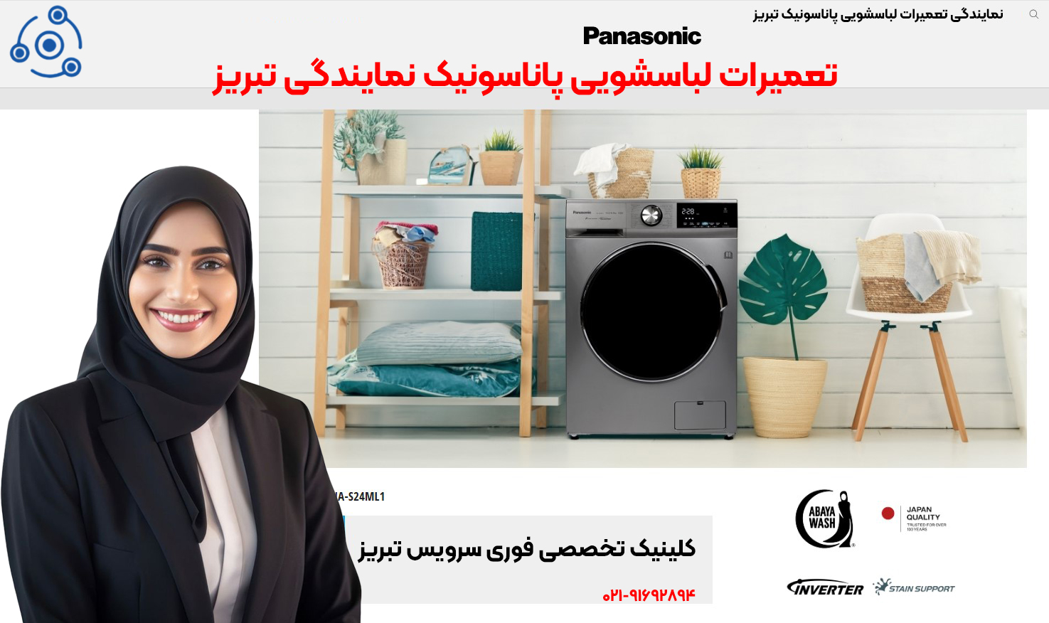 تعمیرات لباسشویی پاناسونیک نمایندگی تبریز