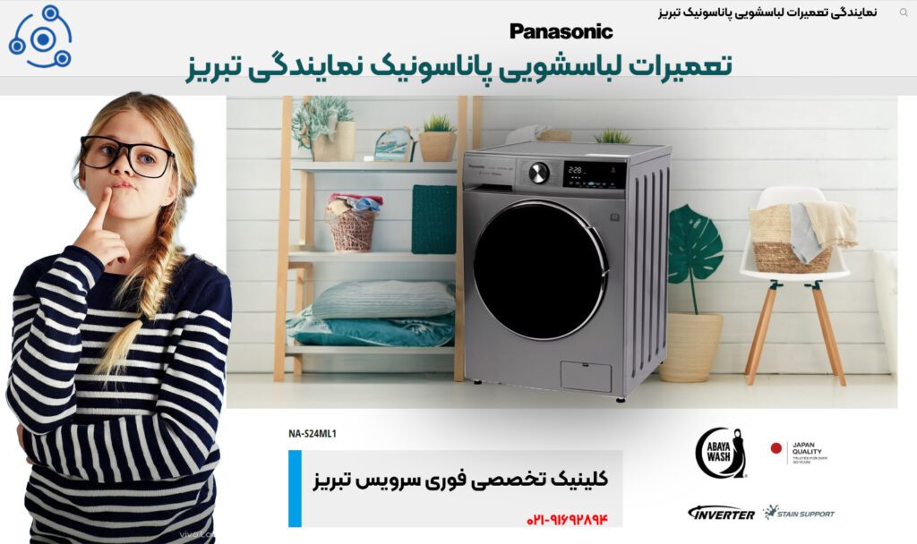 نمایندگی تعمیرات لباسشویی پاناسونیک تبریز/معرفی کلینیک تخصصی فوری سرویس تبریز