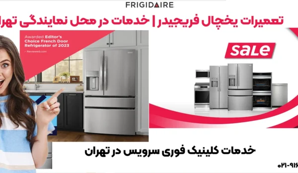 تعمیر یخچال ساید بای ساید فریجیدر (Frigidaire) تهران | فوری سرویس
