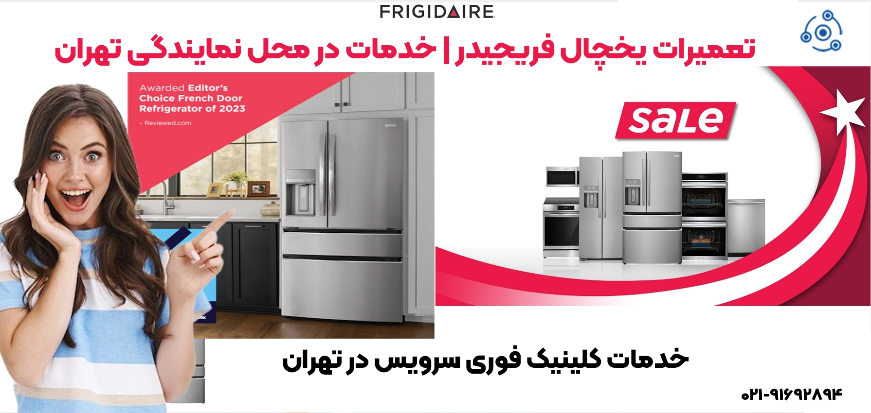 تعمیر یخچال ساید بای ساید فریجیدر (Frigidaire) تهران | فوری سرویس