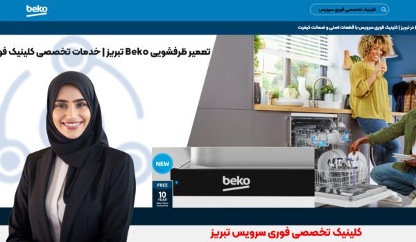 خدمات تعمیر ظرفشویی بکو در تهران | فوری سرویس