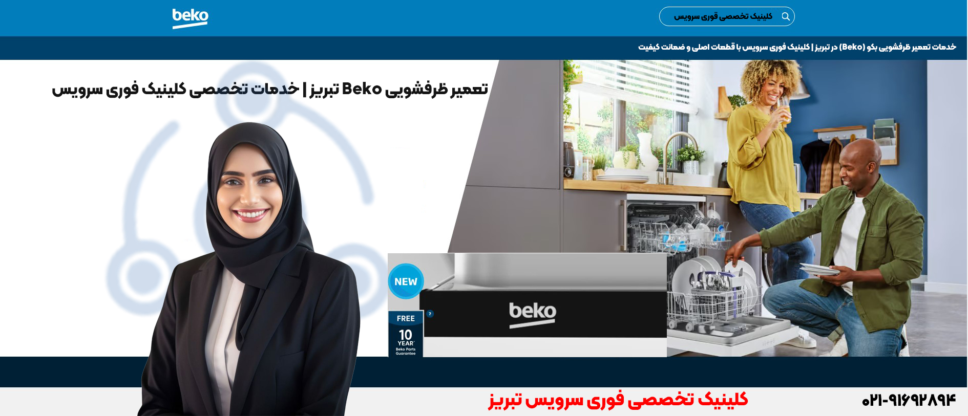 خدمات تعمیر ظرفشویی بکو در تهران | فوری سرویس