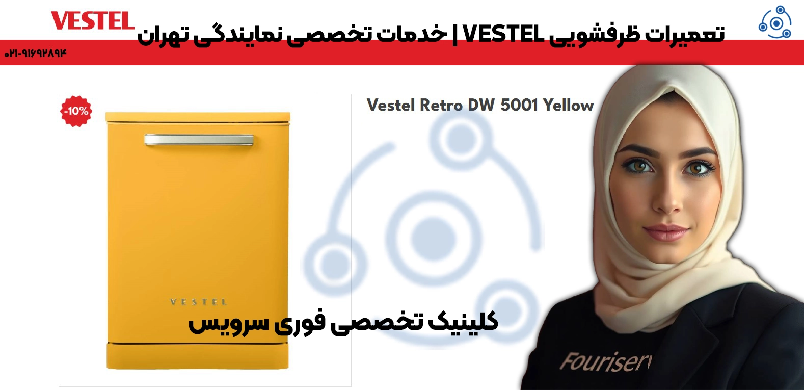 تعمیرات ظرفشویی VESTEL | خدمات تخصصی نمایندگی تهران
