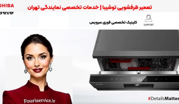 تعمیر ظرفشویی توشیبا | نمایندگی تهران | خدمات تخصصی