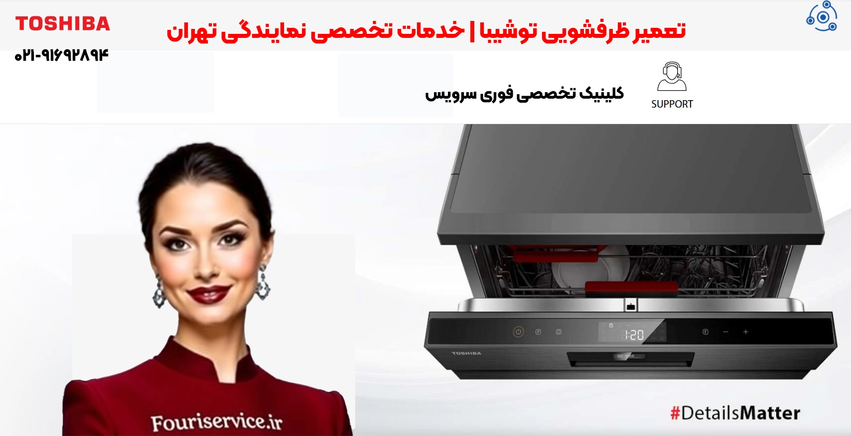 تعمیر ظرفشویی توشیبا | نمایندگی تهران | خدمات تخصصی