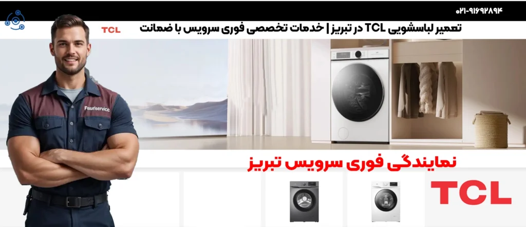 تعمیر لباسشویی TCL در تبریز