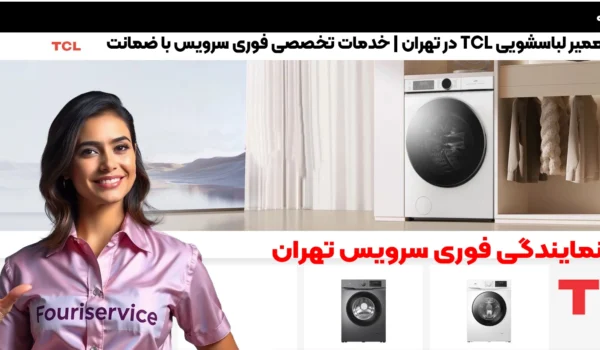 تعمیرات تخصصی لباسشویی TCL در نمایندگی فوری سرویس تهران | خدمات فوری و تضمینی