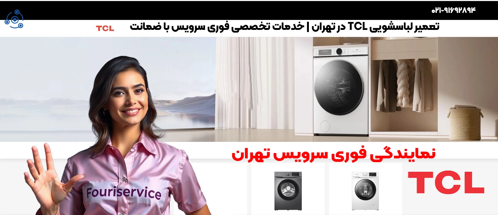 تعمیرات تخصصی لباسشویی TCL در نمایندگی فوری سرویس تهران | خدمات فوری و تضمینی