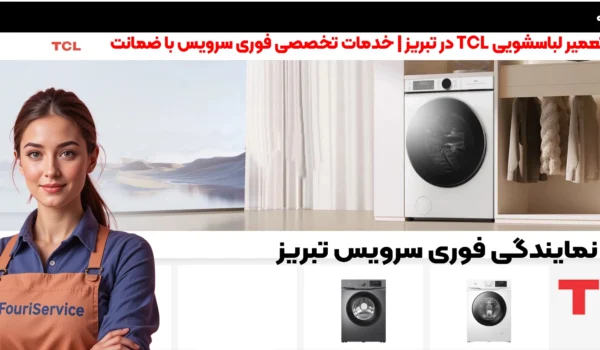 تعمیر لباسشویی TCL در تبریز | خدمات تخصصی فوری