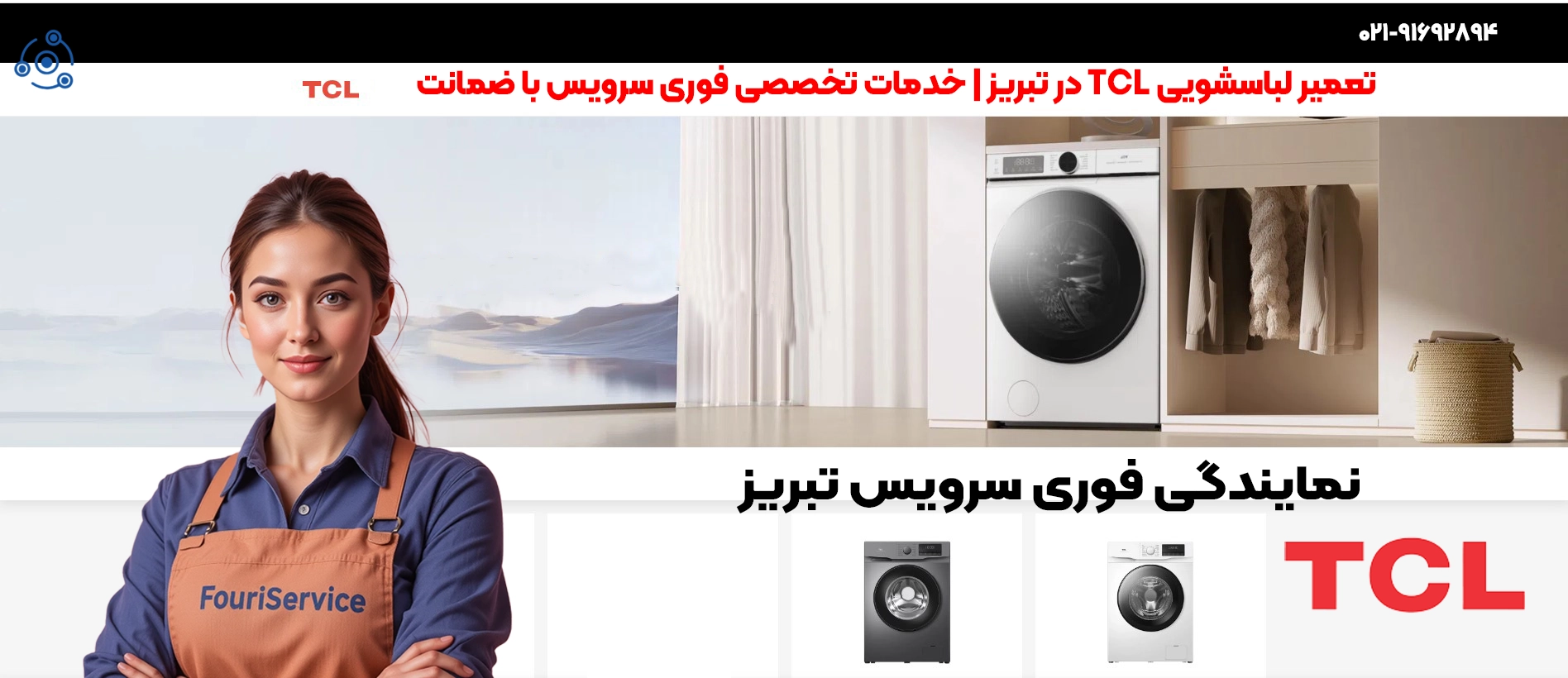 تعمیر لباسشویی TCL در تبریز | خدمات تخصصی فوری