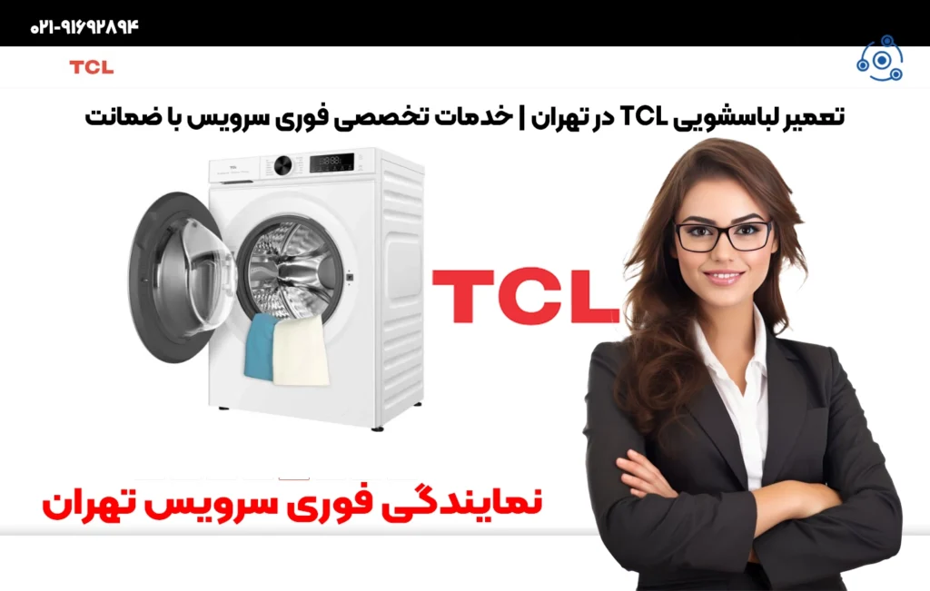 تعمیرات لباسشویی TCL در نمایندگی تهران