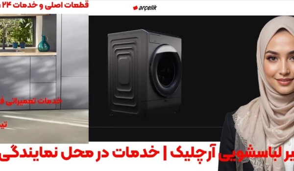 تعمیر لباسشویی آرچلیک | خدمات در محل نمایندگی تهران