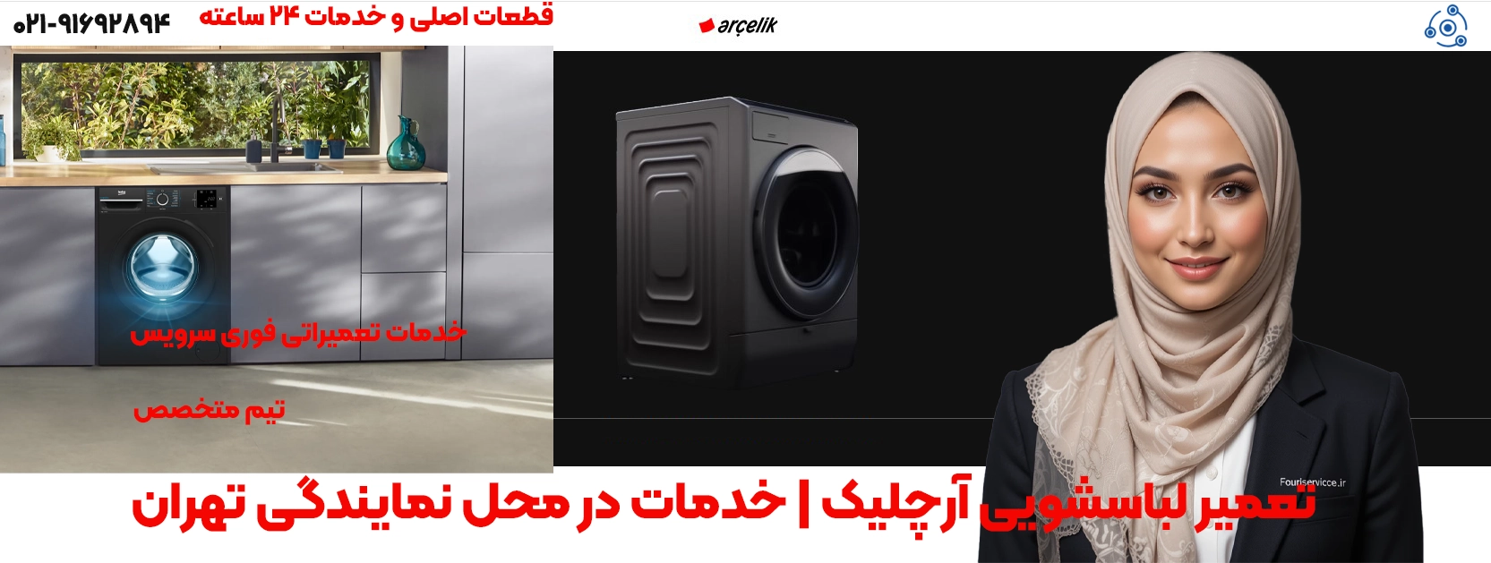 تعمیر لباسشویی آرچلیک | خدمات در محل نمایندگی تهران