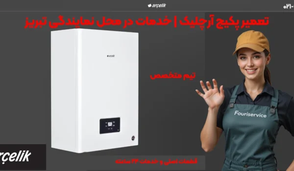 تعمیرات پکیج آرچلیک | نمایندگی تبریز