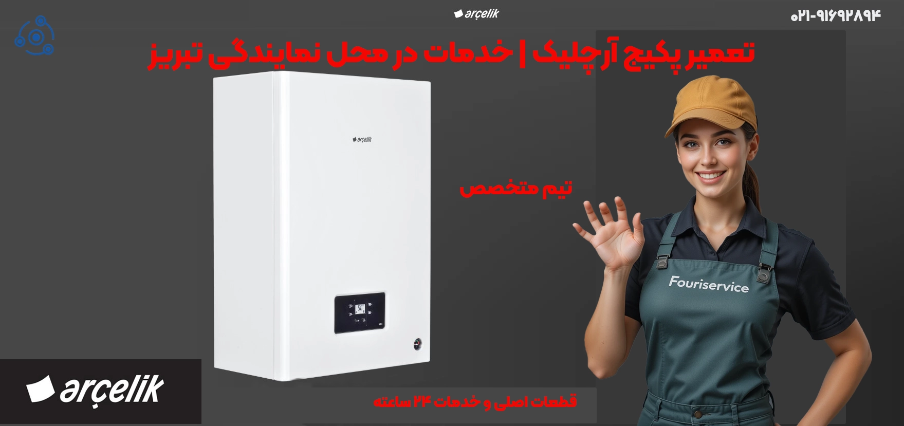 تعمیرات پکیج آرچلیک | نمایندگی تبریز