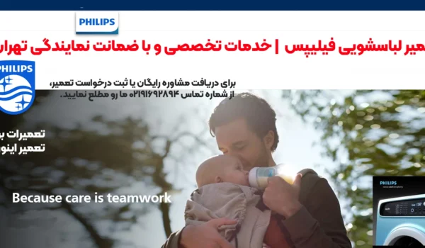 تعمیر لباسشویی فیلیپس تهران | خدمات تخصصی نمایندگی