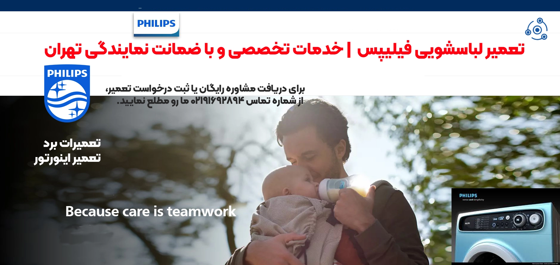 تعمیر لباسشویی فیلیپس تهران | خدمات تخصصی نمایندگی