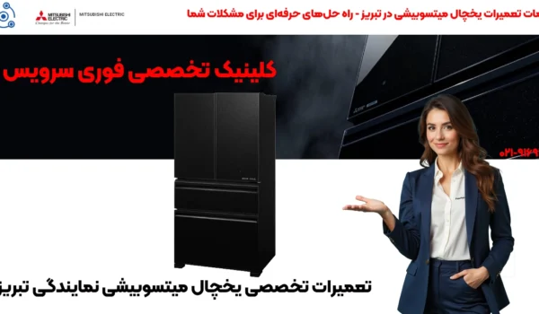 تعمیرات یخچال میتسوبیشی | نمایندگی تبریز