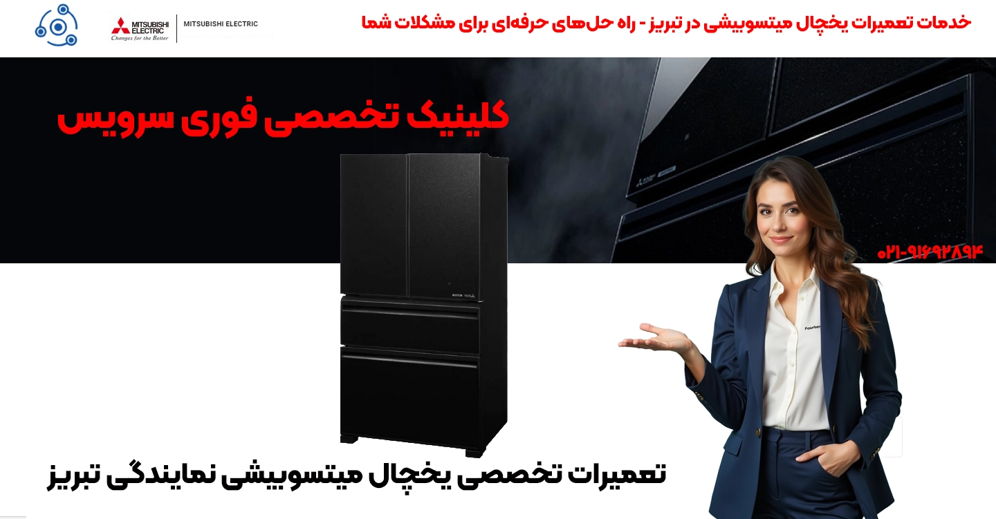 تعمیرات یخچال میتسوبیشی | نمایندگی تبریز