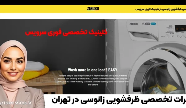 تعمیرات ظرفشویی زانوسی نمایندگی تهران | خدمات در محل
