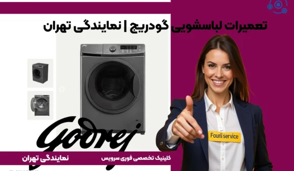 تعمیرات لباسشویی گودریج | نمایندگی تهران