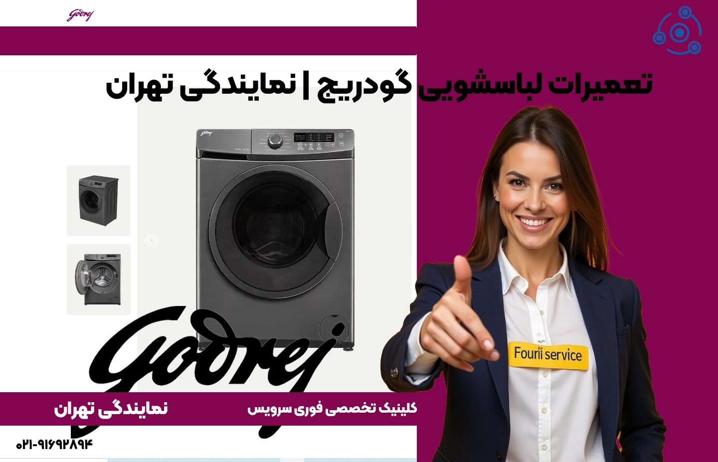 تعمیرات لباسشویی گودریج | نمایندگی تهران