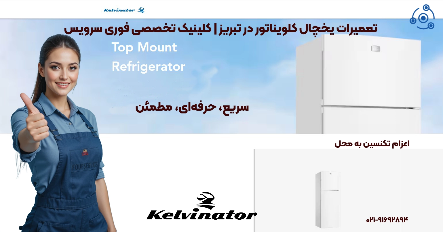 تعمیرات یخچال کلویناتور در تبریز با کلینیک تخصصی فوری سرویس | سریع، حرفهای، مطمئن