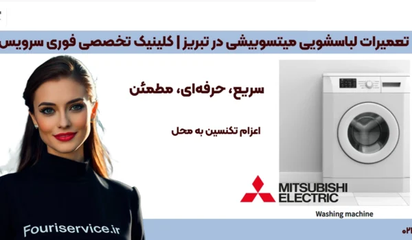 تعمیرات لباسشویی میتسوبیشی در نمایندگی تبریز | کلینیک تخصصی فوری سرویس