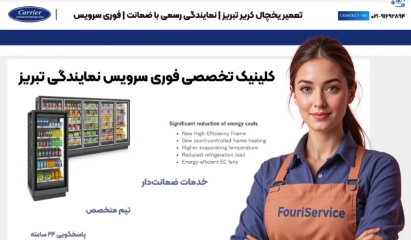 تعمیر یخچال کریر تبریز | نمایندگی رسمی با ضمانت | فوری سرویس